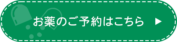 お薬のご予約はこちら